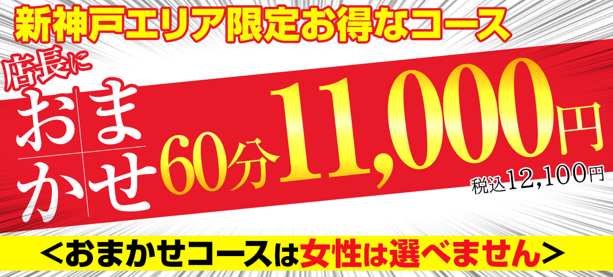 新神戸エリア限定！おまかせコース60分11,000円